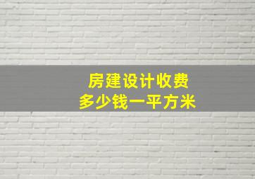 房建设计收费多少钱一平方米