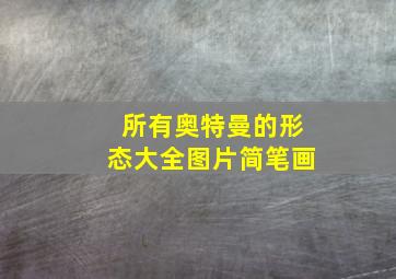 所有奥特曼的形态大全图片简笔画