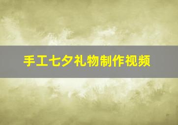 手工七夕礼物制作视频