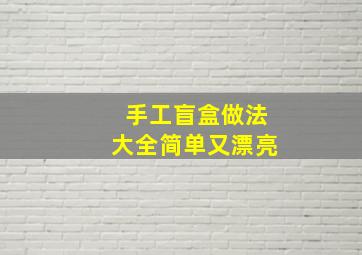 手工盲盒做法大全简单又漂亮