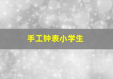 手工钟表小学生