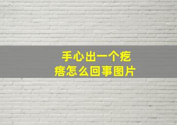 手心出一个疙瘩怎么回事图片