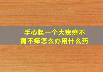 手心起一个大疙瘩不痛不痒怎么办用什么药