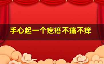 手心起一个疙瘩不痛不痒