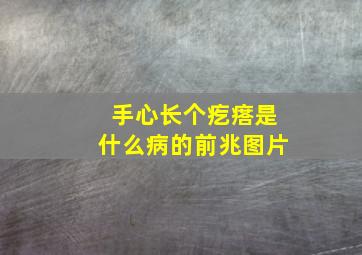 手心长个疙瘩是什么病的前兆图片