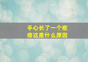 手心长了一个疙瘩这是什么原因