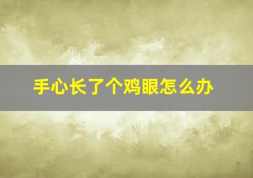 手心长了个鸡眼怎么办