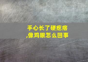 手心长了硬疙瘩,像鸡眼怎么回事