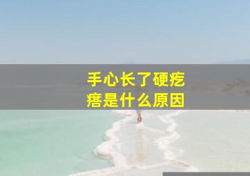 手心长了硬疙瘩是什么原因