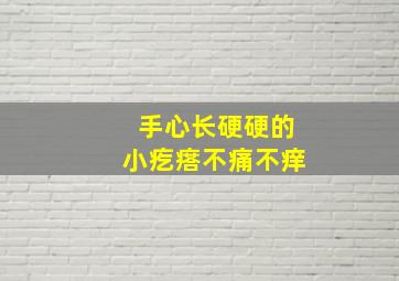 手心长硬硬的小疙瘩不痛不痒