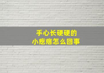 手心长硬硬的小疙瘩怎么回事