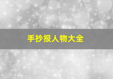 手抄报人物大全