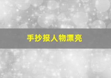 手抄报人物漂亮