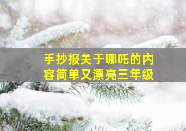 手抄报关于哪吒的内容简单又漂亮三年级