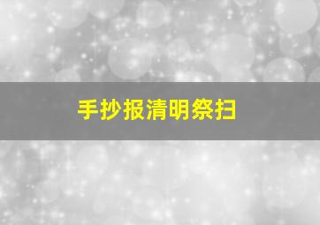 手抄报清明祭扫