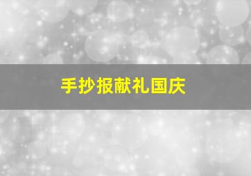 手抄报献礼国庆