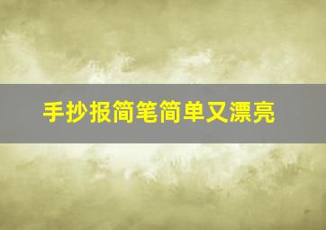 手抄报简笔简单又漂亮