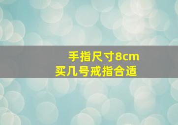 手指尺寸8cm买几号戒指合适