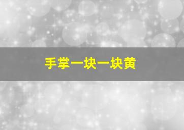 手掌一块一块黄