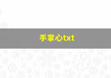 手掌心txt