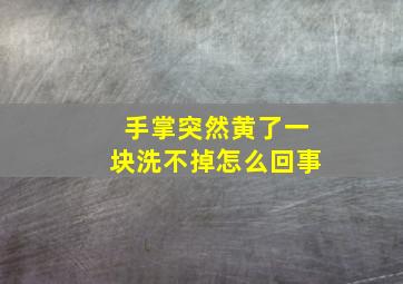 手掌突然黄了一块洗不掉怎么回事