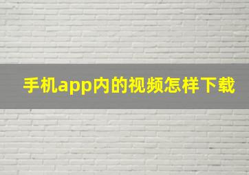 手机app内的视频怎样下载