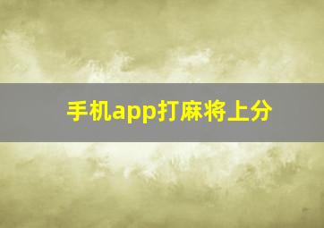 手机app打麻将上分