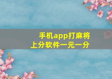 手机app打麻将上分软件一元一分