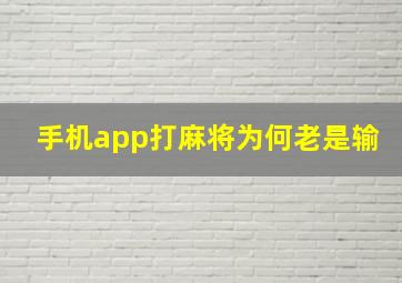 手机app打麻将为何老是输