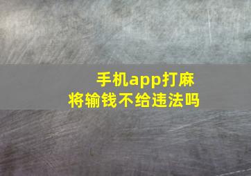 手机app打麻将输钱不给违法吗