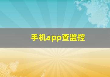 手机app查监控