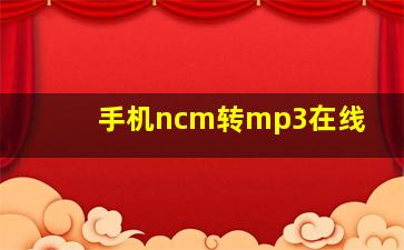 手机ncm转mp3在线