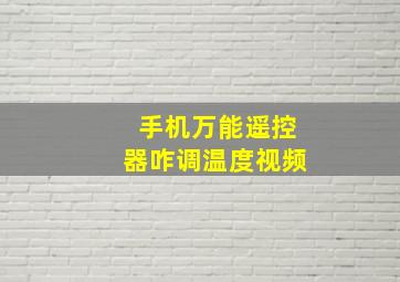 手机万能遥控器咋调温度视频