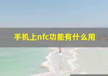 手机上nfc功能有什么用