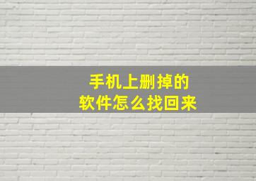 手机上删掉的软件怎么找回来