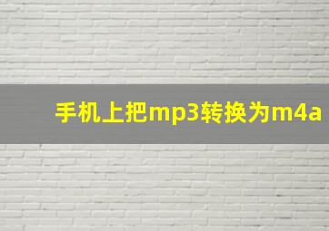 手机上把mp3转换为m4a