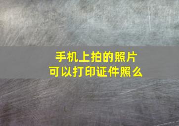 手机上拍的照片可以打印证件照么