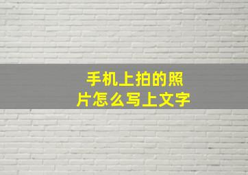 手机上拍的照片怎么写上文字