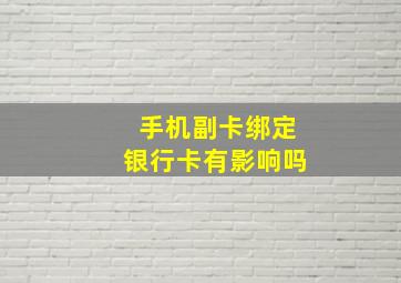 手机副卡绑定银行卡有影响吗