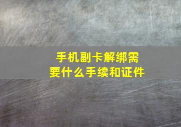 手机副卡解绑需要什么手续和证件