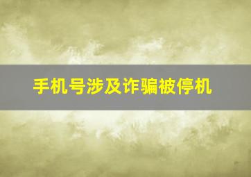 手机号涉及诈骗被停机