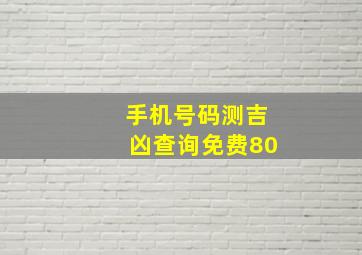 手机号码测吉凶查询免费80