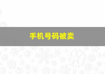 手机号码被卖