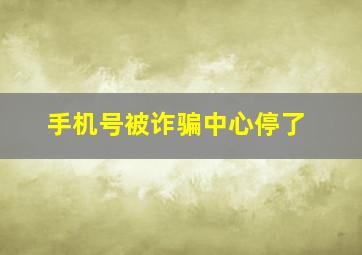 手机号被诈骗中心停了