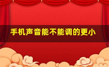 手机声音能不能调的更小