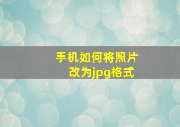 手机如何将照片改为jpg格式