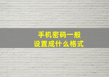 手机密码一般设置成什么格式