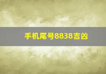 手机尾号8838吉凶