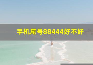 手机尾号88444好不好