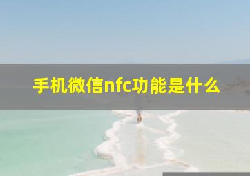 手机微信nfc功能是什么